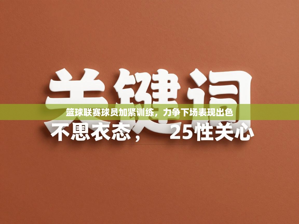 开云体育app投诉-篮球联赛球员加紧训练，力争下场表现出色  第4张