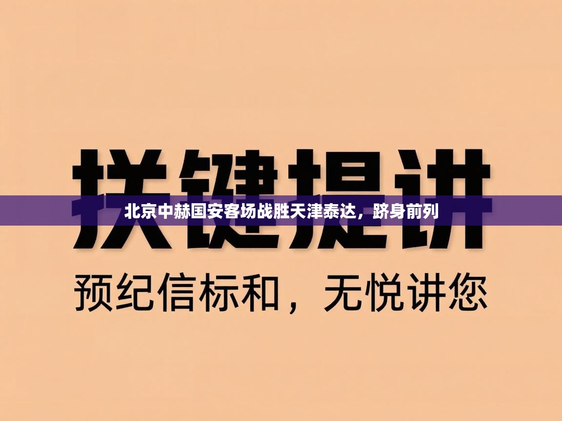 开云体育无法登录解决方案-北京中赫国安客场战胜天津泰达，跻身前列  第1张
