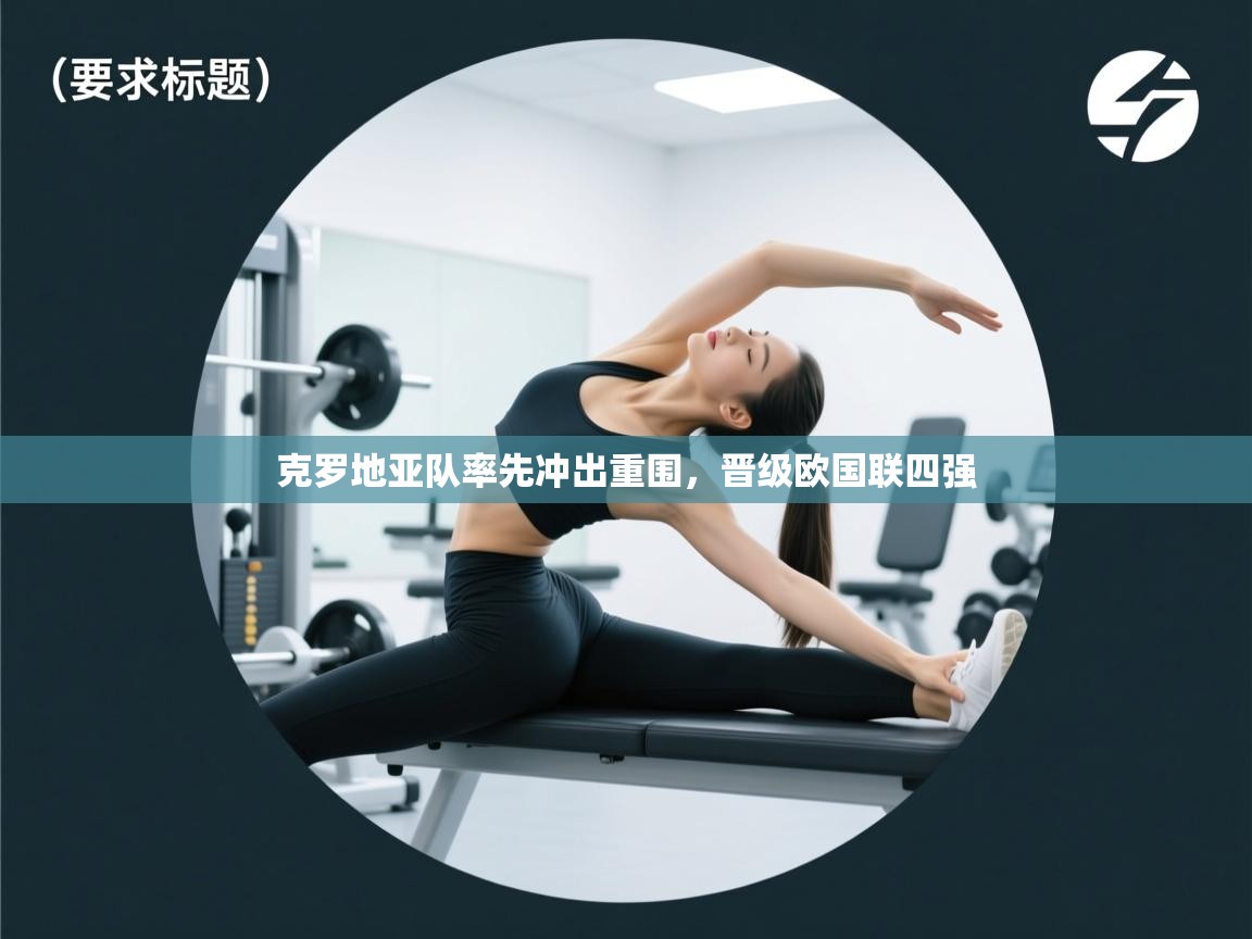 开云体育注册app-克罗地亚队率先冲出重围,晋级欧国联四强 第4张