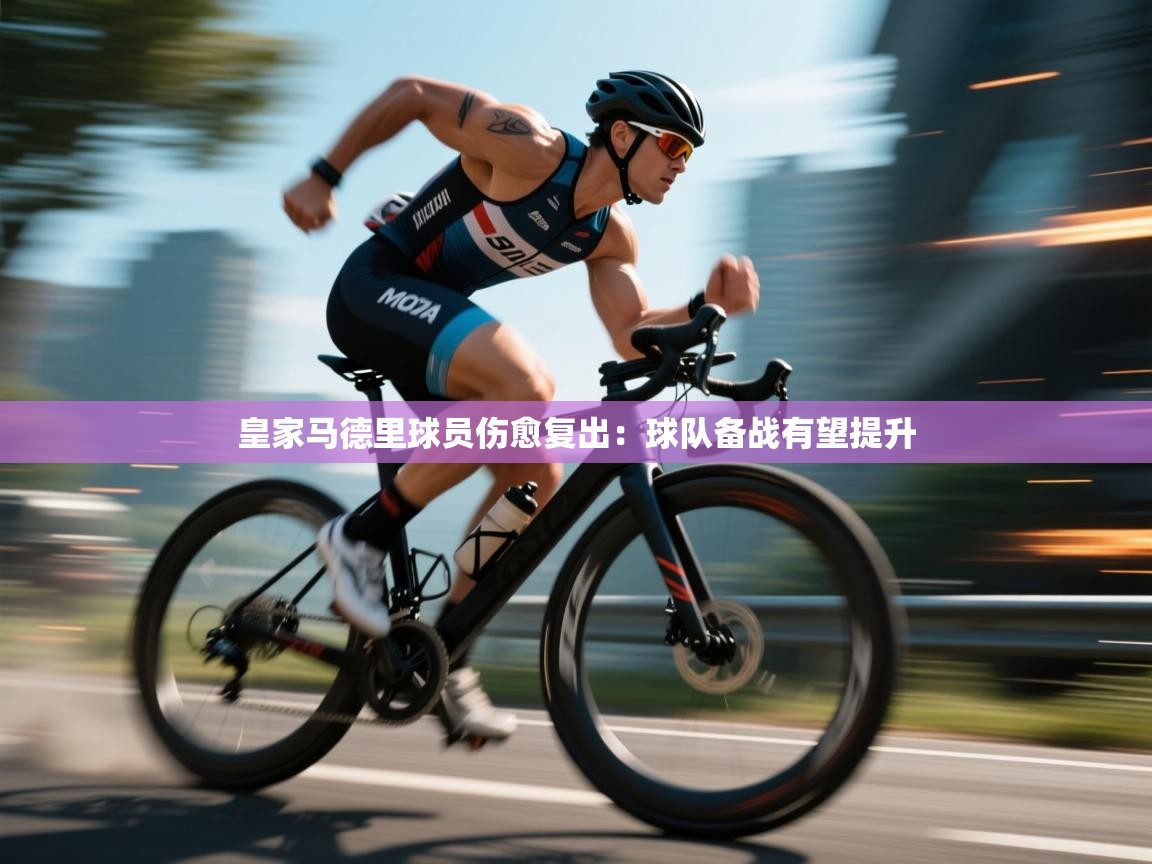 开云体育入口邀请码-皇家马德里球员伤愈复出：球队备战有望提升  第4张