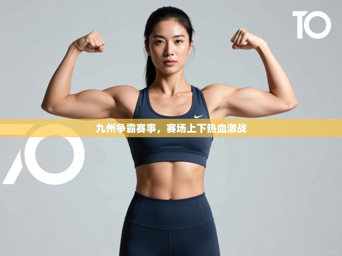 开云体育多语言中文版-九州争霸赛事，赛场上下热血激战  第2张