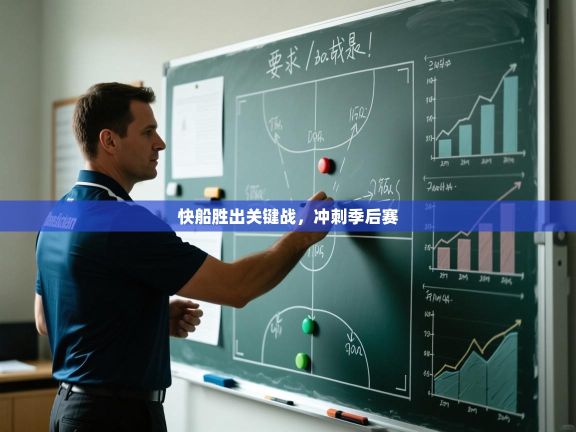 云开体育官网入口-快船胜出关键战，冲刺季后赛  第3张