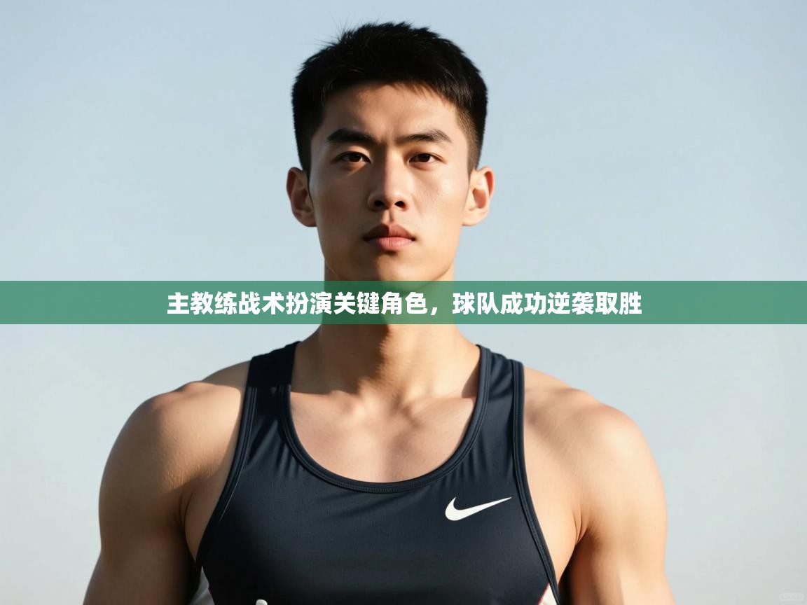 开云体育无法登录解决方案-主教练战术扮演关键角色，球队成功逆袭取胜  第1张