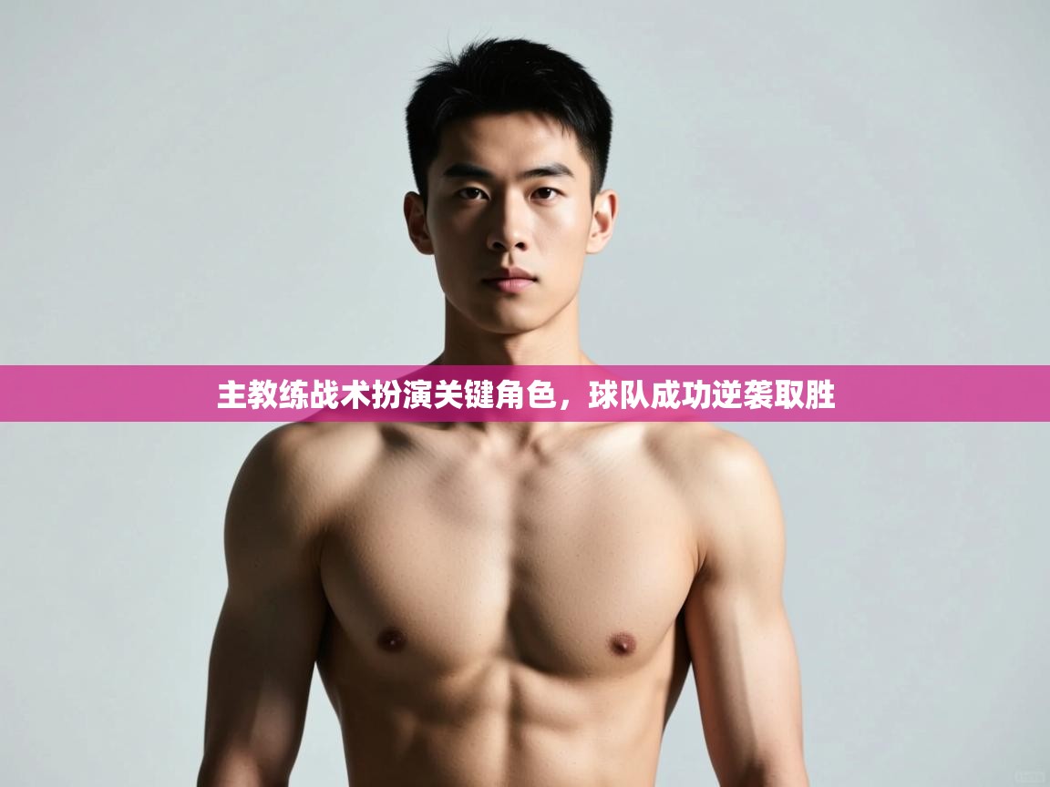 开云体育无法登录解决方案-主教练战术扮演关键角色，球队成功逆袭取胜  第2张