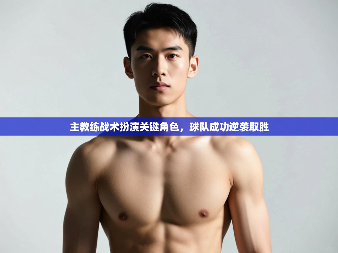 开云体育无法登录解决方案-主教练战术扮演关键角色，球队成功逆袭取胜  第3张