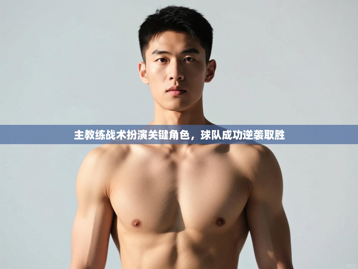 开云体育无法登录解决方案-主教练战术扮演关键角色，球队成功逆袭取胜  第4张