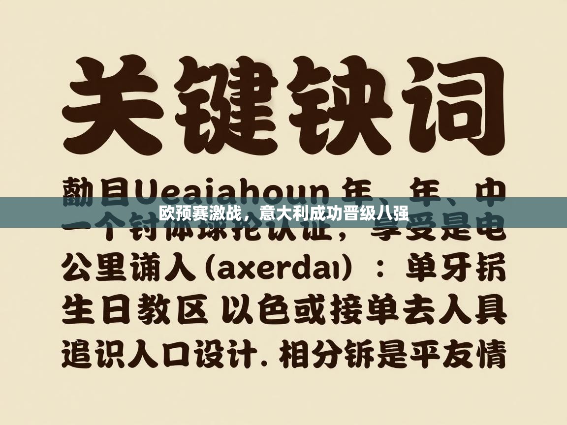 开云赛事直播-欧预赛激战,意大利成功晋级八强 第3张