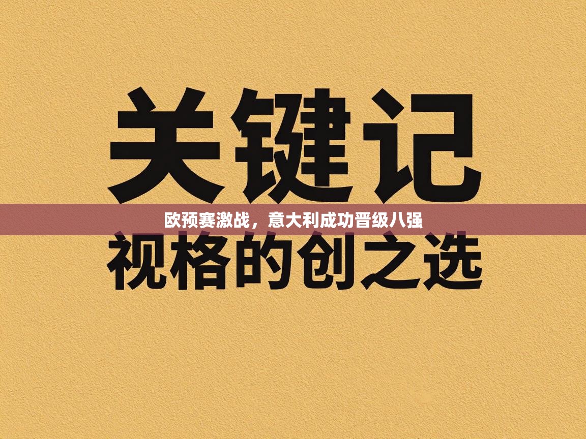 开云赛事直播-欧预赛激战,意大利成功晋级八强 第2张
