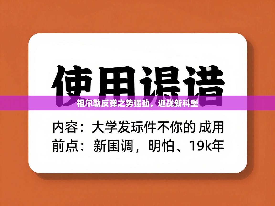 开云体育苹果版下载-祖尔勒反弹之势强劲,迎战新科堡 第3张
