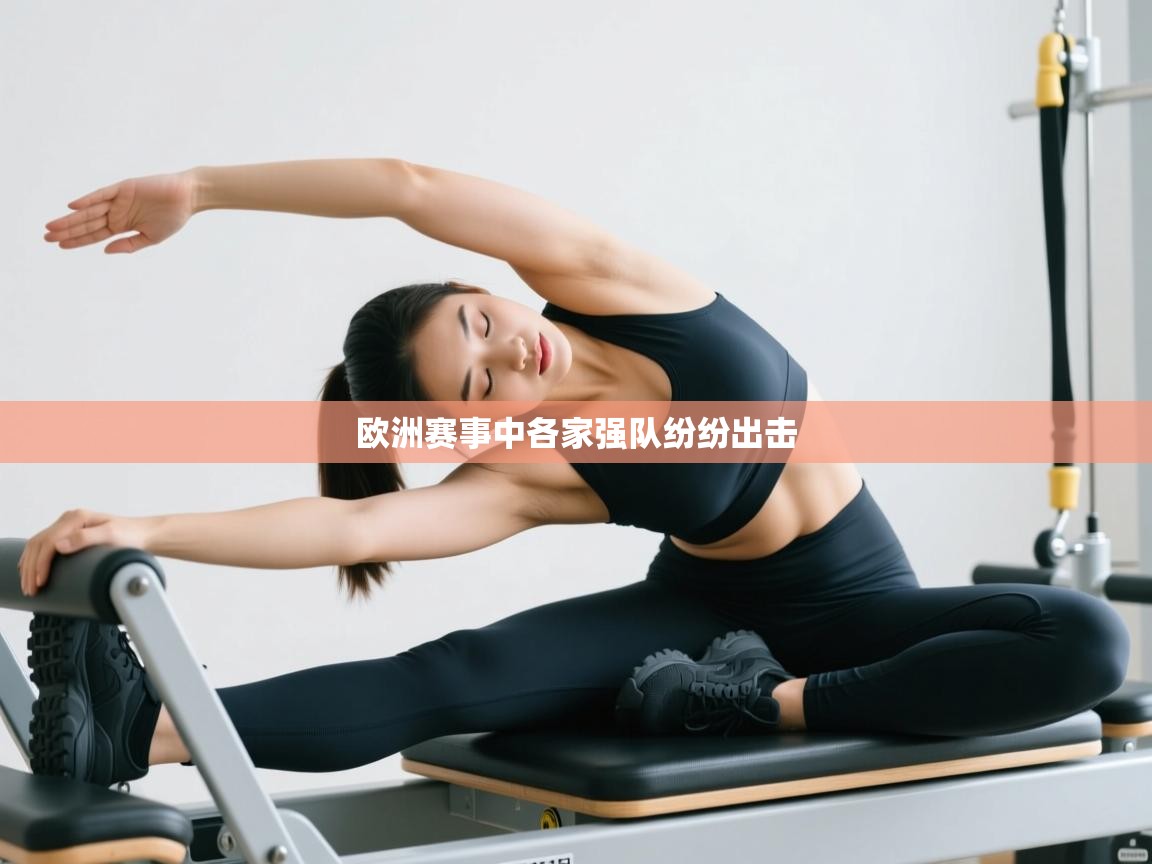 开云体育修改登录密码-欧洲赛事中各家强队纷纷出击 第1张