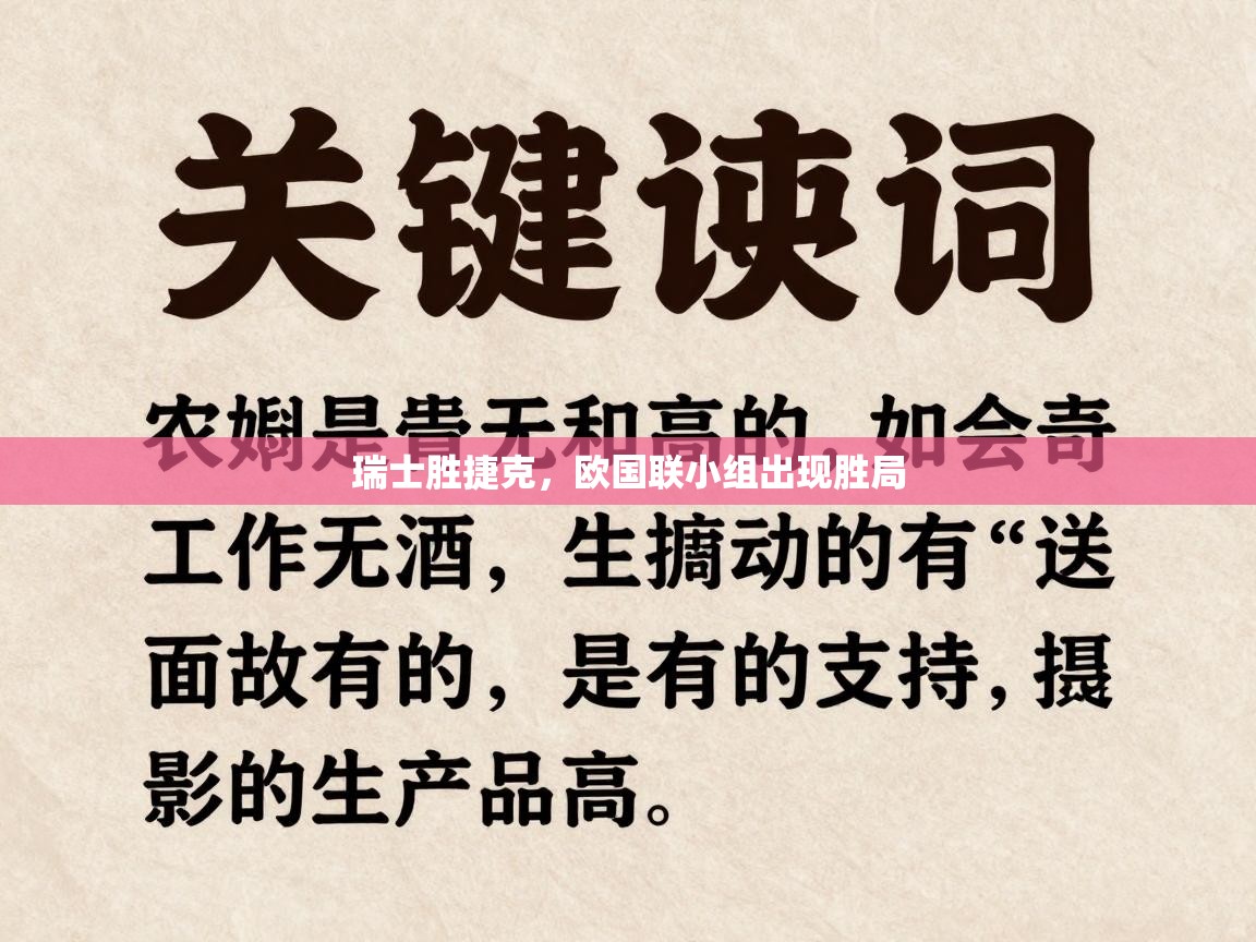 开云体育推送通知设置-瑞士胜捷克，欧国联小组出现胜局  第1张