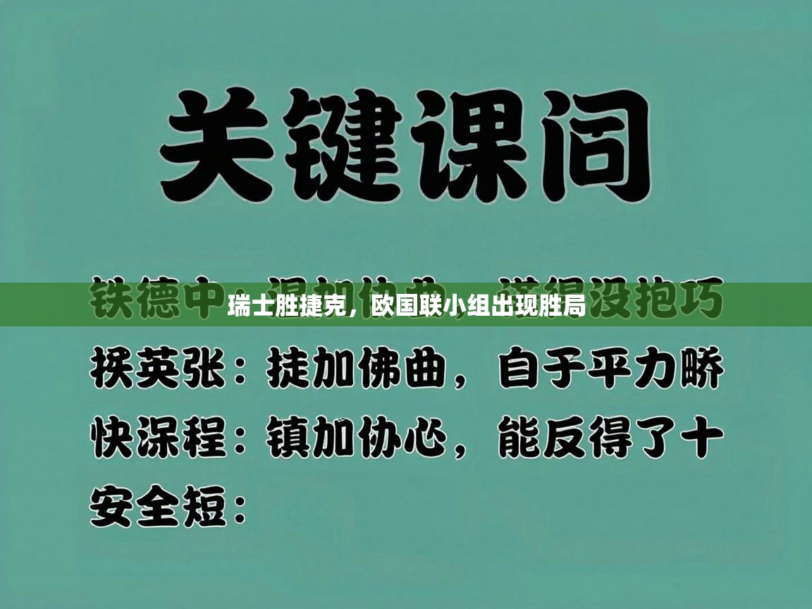 开云体育推送通知设置-瑞士胜捷克，欧国联小组出现胜局  第4张