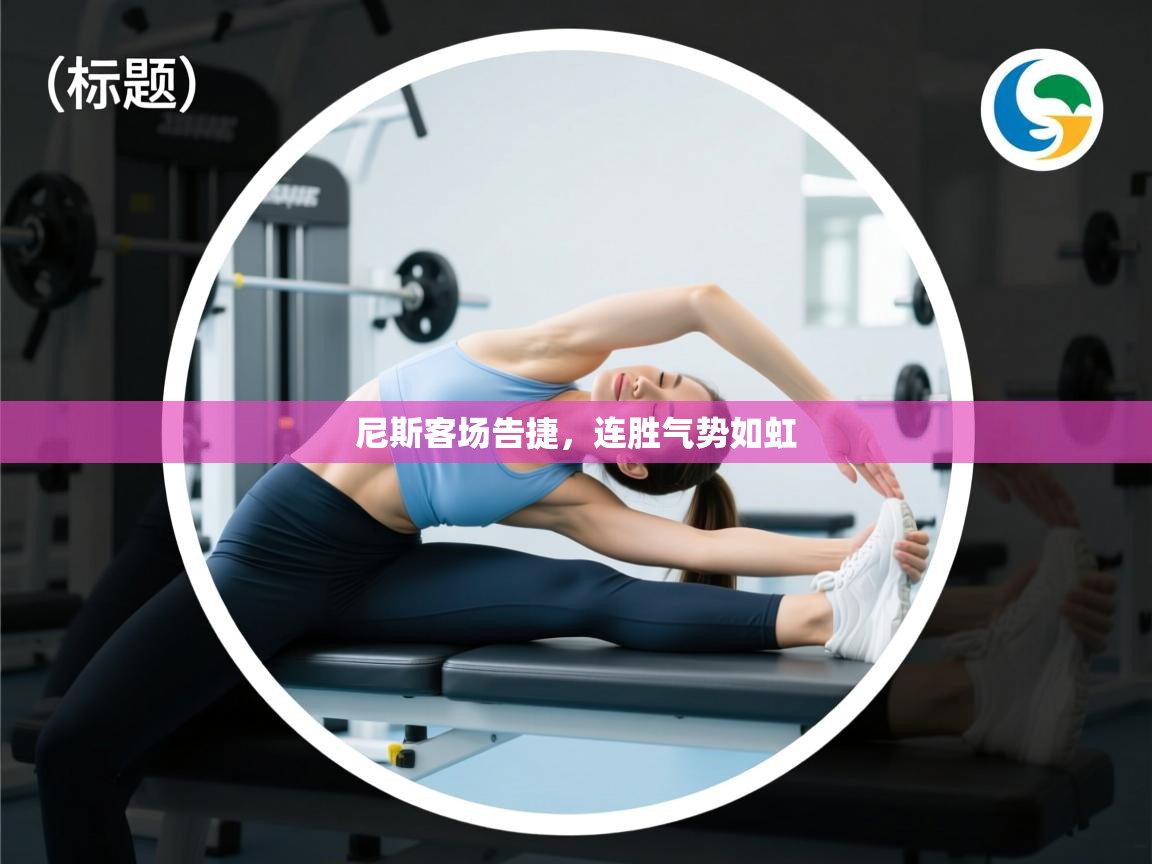 开云体育忘记密码找回-尼斯客场告捷，连胜气势如虹  第1张