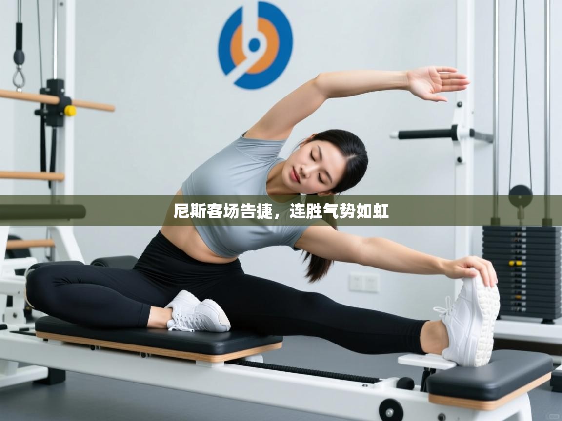 开云体育忘记密码找回-尼斯客场告捷，连胜气势如虹  第2张