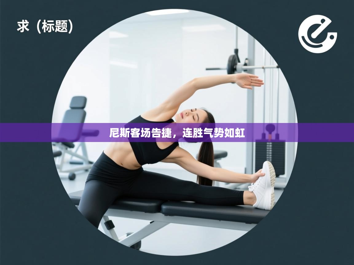 开云体育忘记密码找回-尼斯客场告捷，连胜气势如虹  第4张