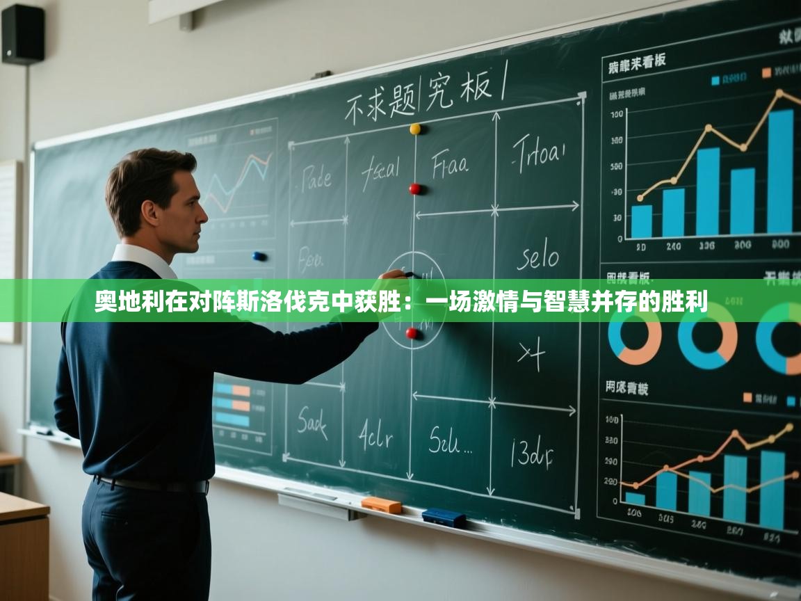 开云·体育kaiyun官方网站_kaiyun sports-奥地利在对阵斯洛伐克中获胜：一场激情与智慧并存的胜利  第4张