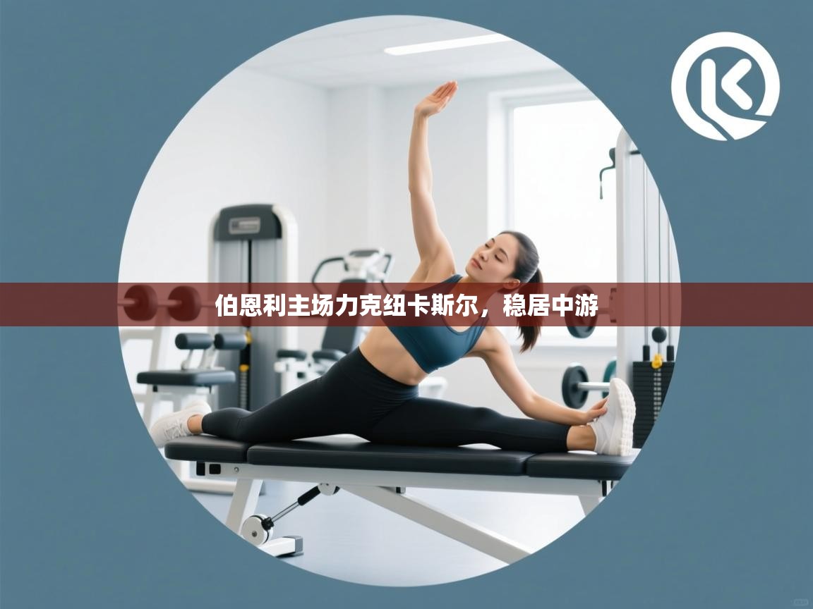 开云体育入口-伯恩利主场力克纽卡斯尔，稳居中游  第1张