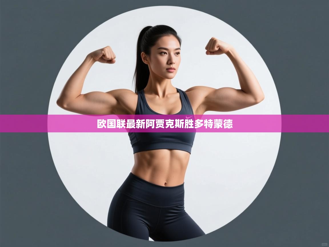 开云体育入口平台-欧国联最新阿贾克斯胜多特蒙德  第1张