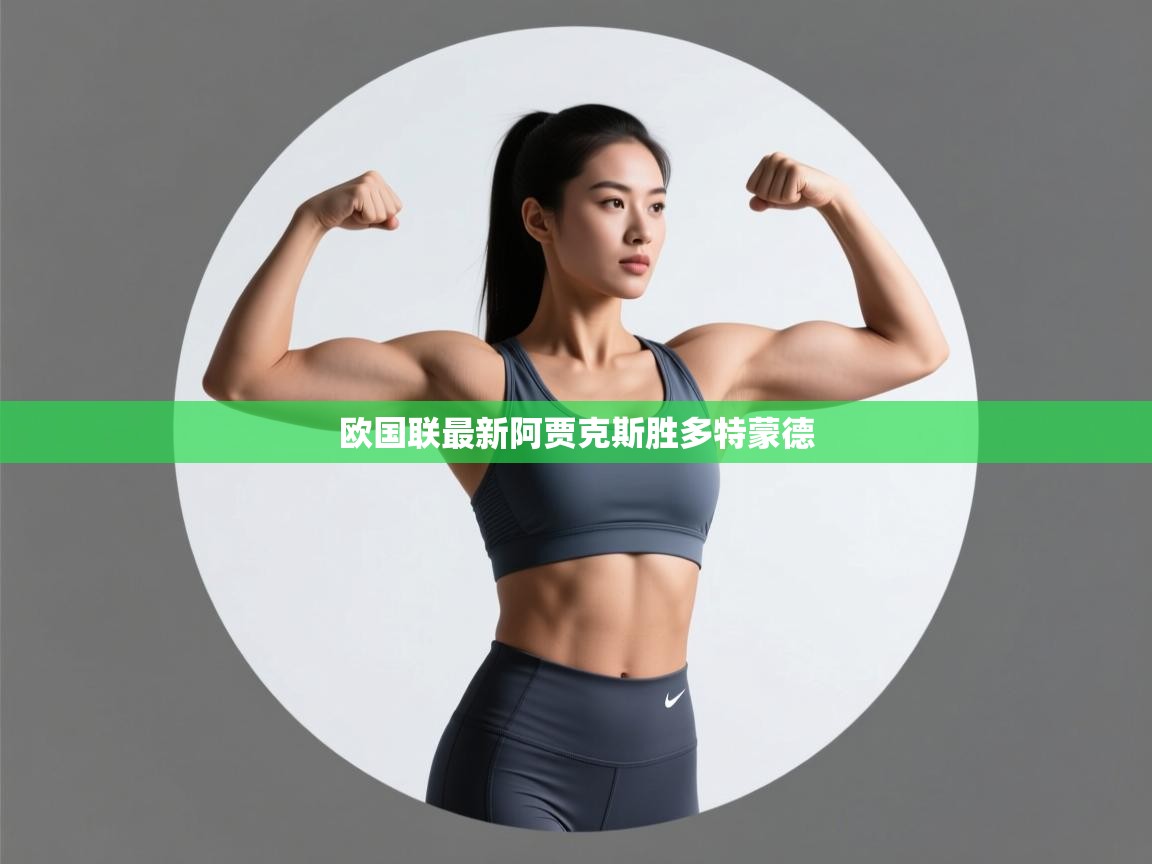 开云体育入口平台-欧国联最新阿贾克斯胜多特蒙德  第4张