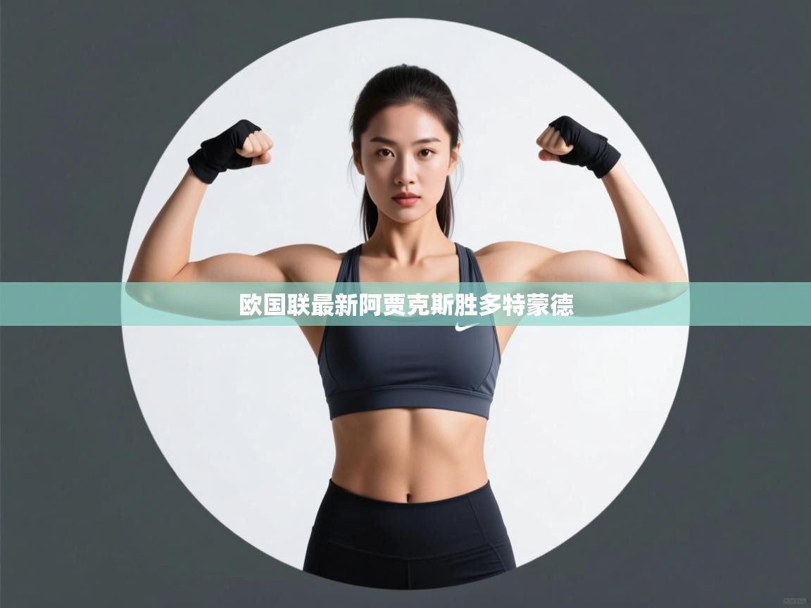 开云体育入口平台-欧国联最新阿贾克斯胜多特蒙德  第3张