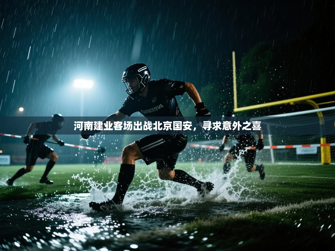 开运体育-河南建业客场出战北京国安，寻求意外之喜  第3张