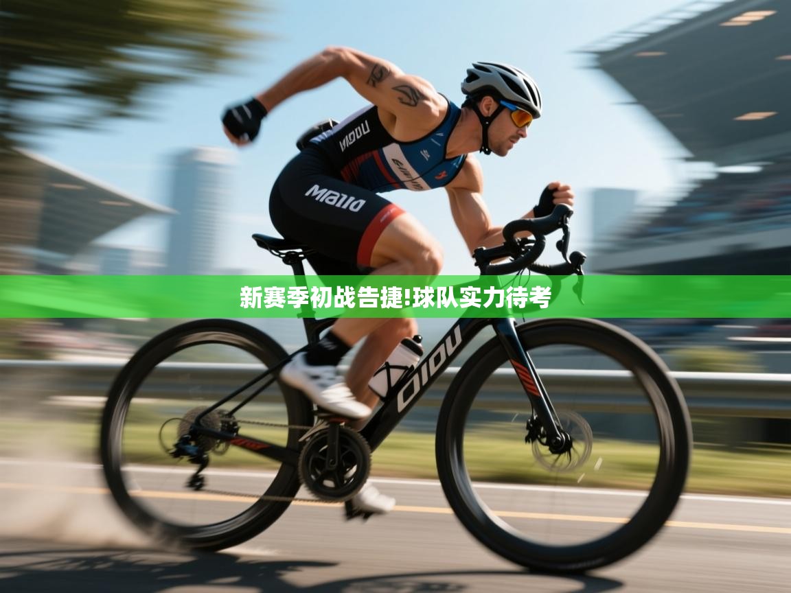 开云体育新人指引-新赛季初战告捷!球队实力待考  第1张