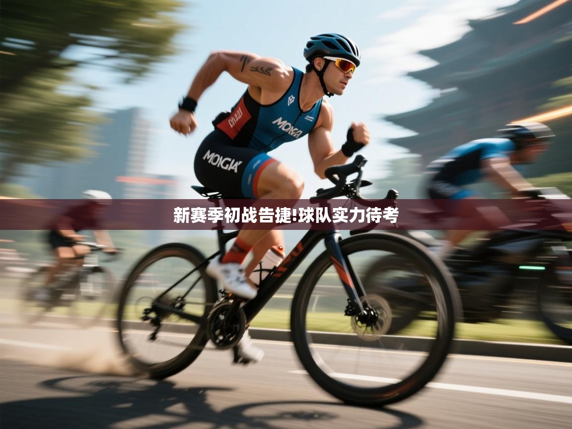 开云体育新人指引-新赛季初战告捷!球队实力待考  第4张