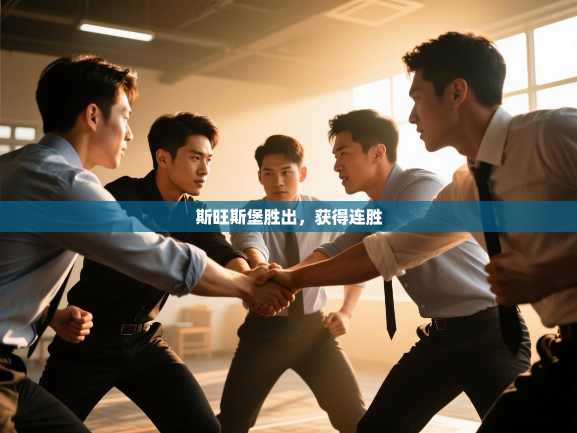 开云体育app官网入口-斯旺斯堡胜出,获得连胜 第1张