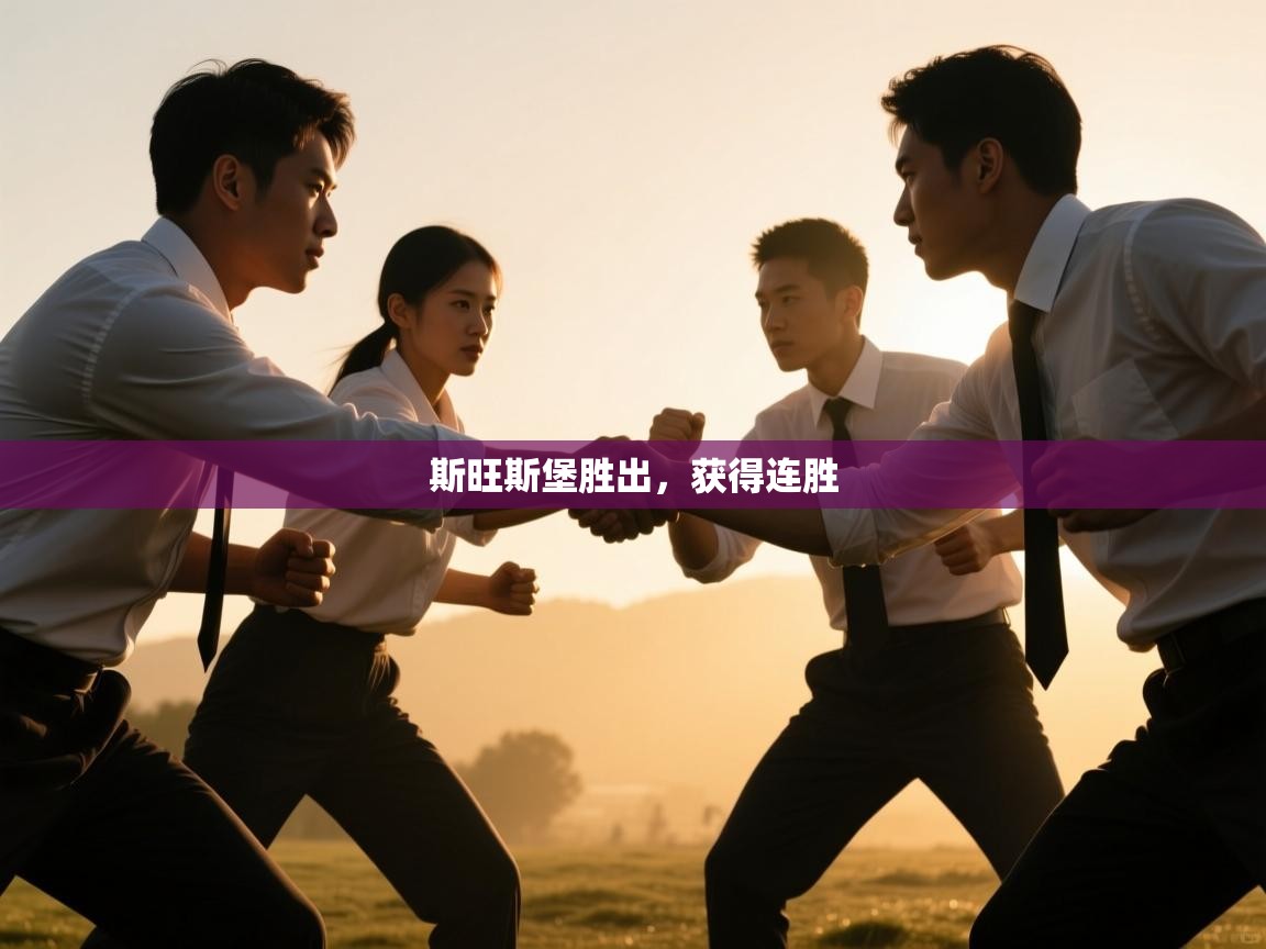 开云体育app官网入口-斯旺斯堡胜出,获得连胜 第2张