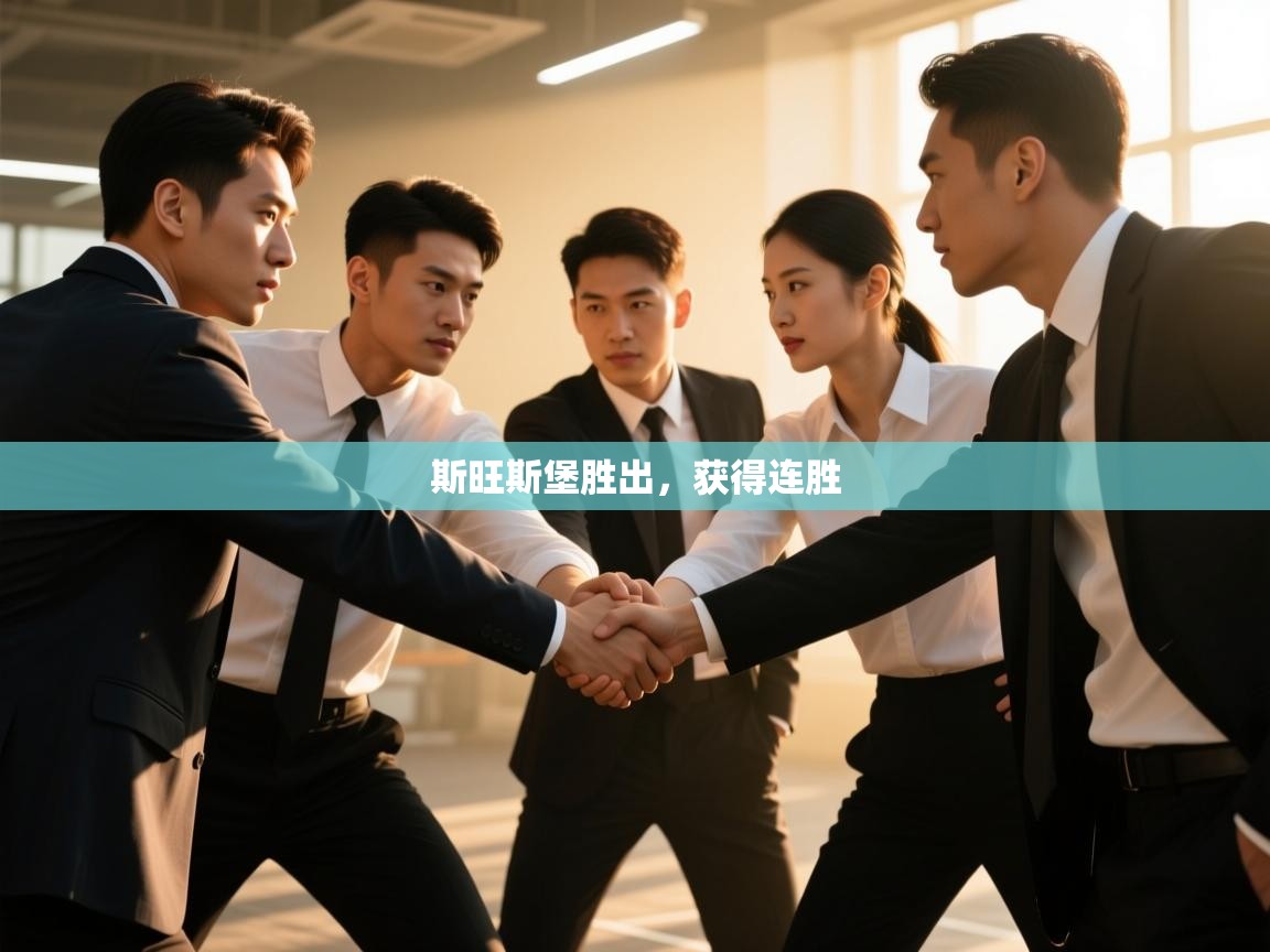 开云体育app官网入口-斯旺斯堡胜出,获得连胜 第4张