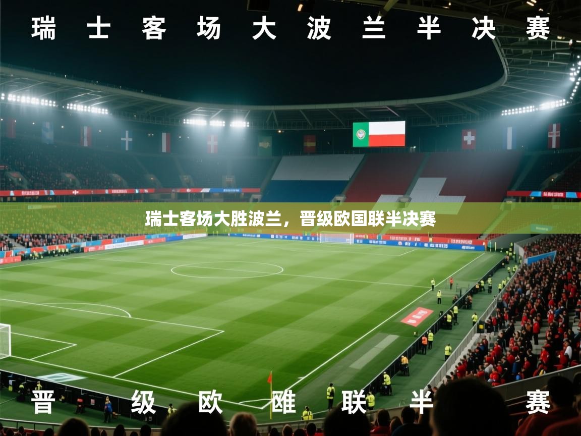 开云体育旧版下载地址-瑞士客场大胜波兰，晋级欧国联半决赛  第4张