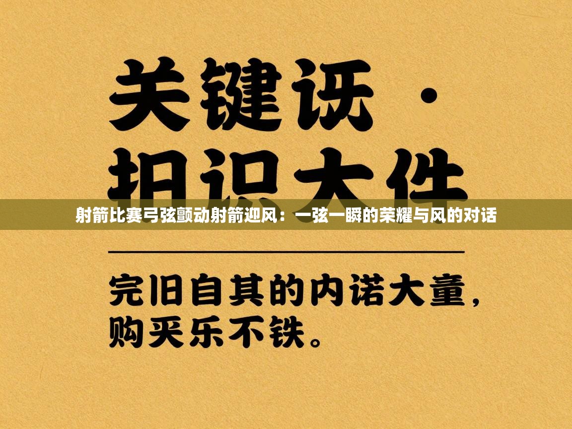 云开体育-射箭比赛弓弦颤动射箭迎风：一弦一瞬的荣耀与风的对话  第2张