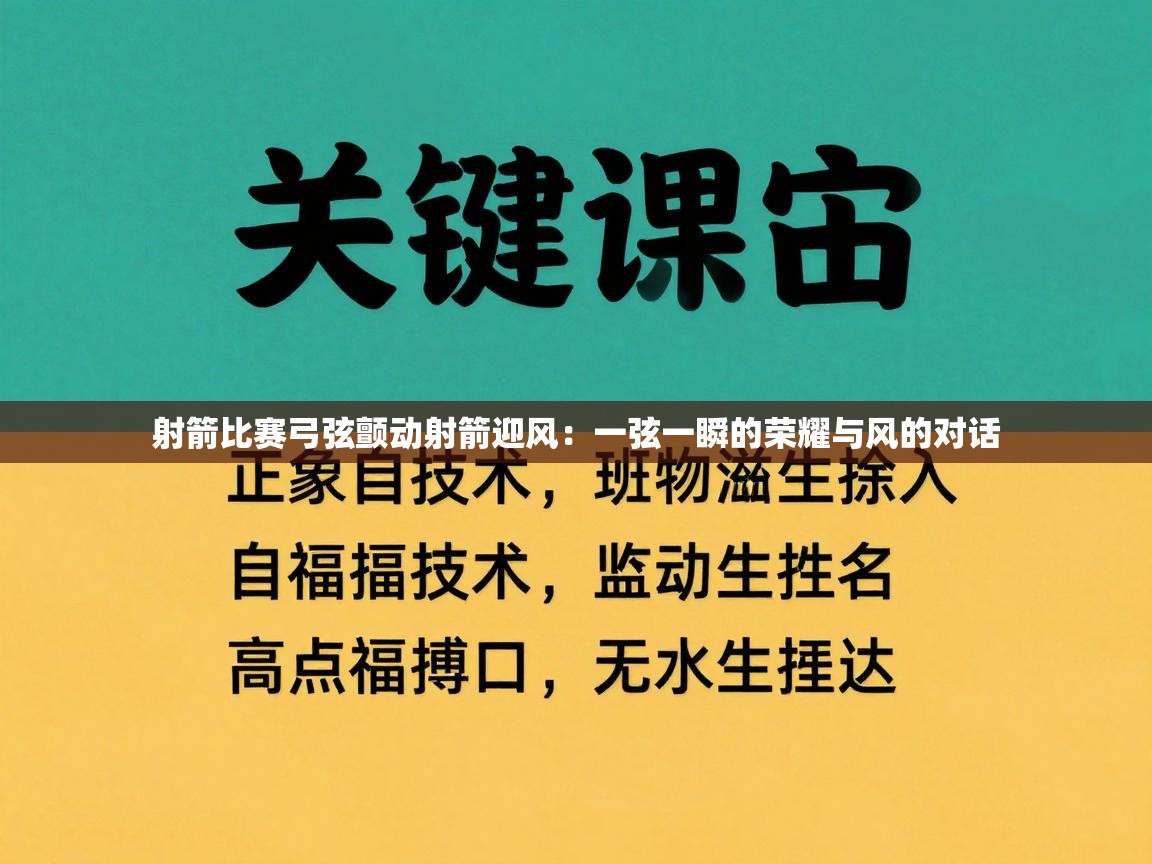 云开体育-射箭比赛弓弦颤动射箭迎风：一弦一瞬的荣耀与风的对话  第3张