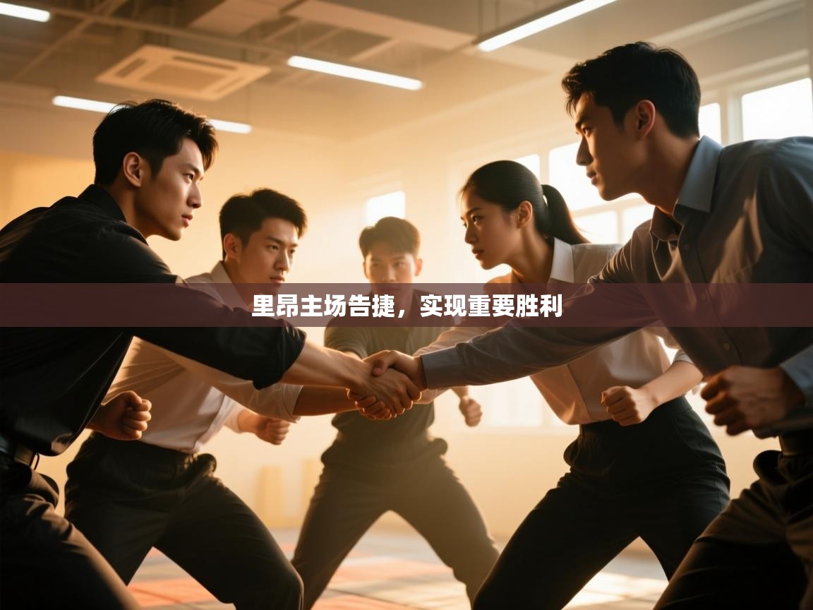 云开体育官方app下载-里昂主场告捷，实现重要胜利  第2张