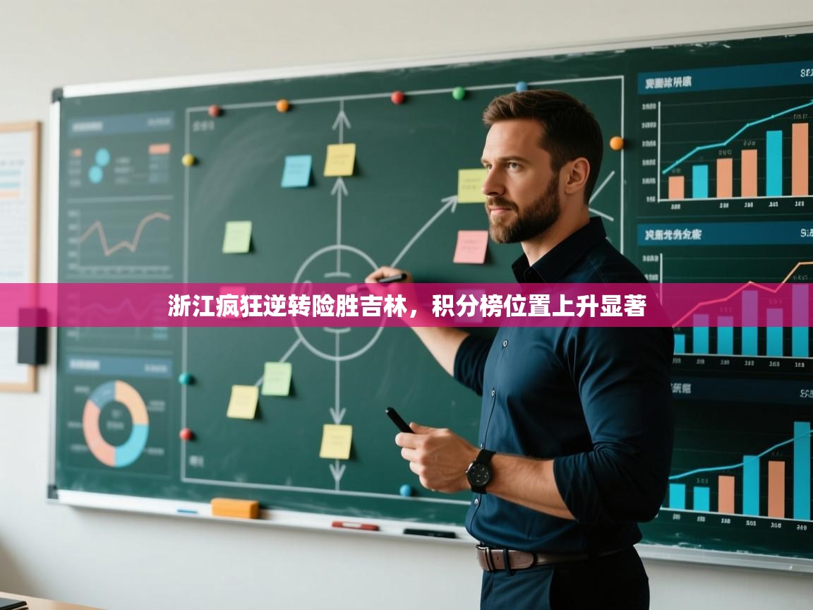 云开体育app官网登录入口-浙江疯狂逆转险胜吉林，积分榜位置上升显著  第1张