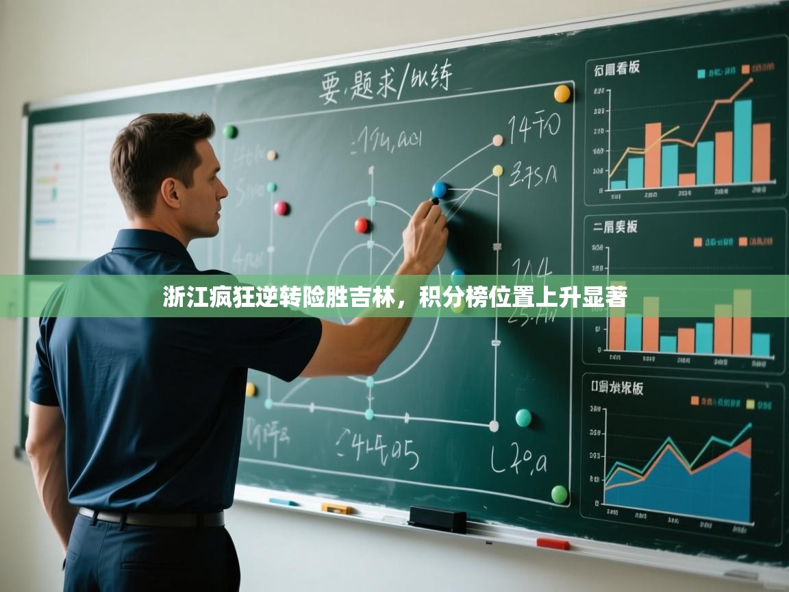 云开体育app官网登录入口-浙江疯狂逆转险胜吉林，积分榜位置上升显著  第2张