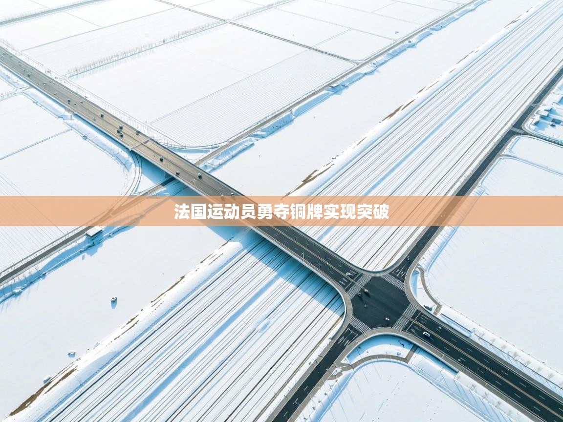 云开体育官方网站登录-法国运动员勇夺铜牌实现突破  第2张