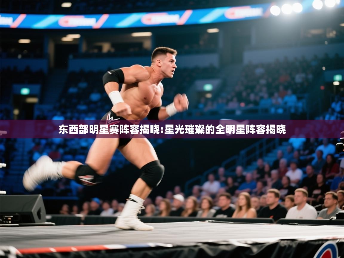 云开体育官网入口-东西部明星赛阵容揭晓:星光璀璨的全明星阵容揭晓  第2张