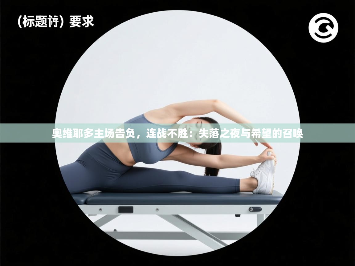 开云体育app网页版入口-奥维耶多主场告负，连战不胜：失落之夜与希望的召唤  第4张