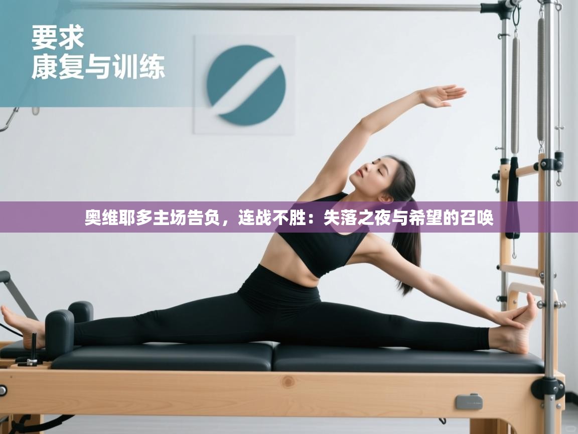 开云体育app网页版入口-奥维耶多主场告负，连战不胜：失落之夜与希望的召唤  第3张