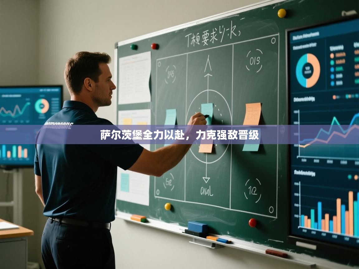 云开体育app官网登录入口-萨尔茨堡全力以赴，力克强敌晋级  第4张