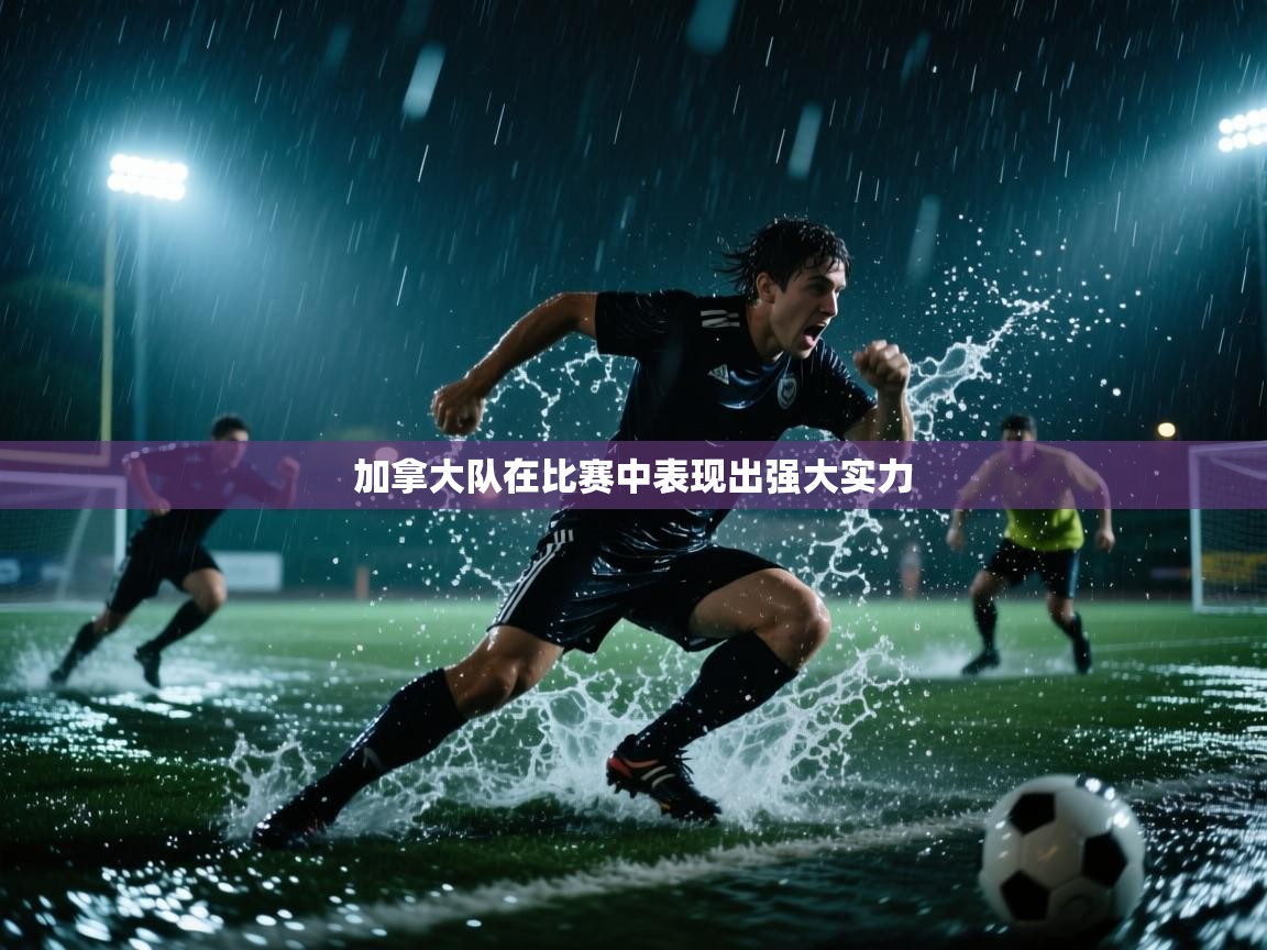 开云体育入口下载-加拿大队在比赛中表现出强大实力 第2张