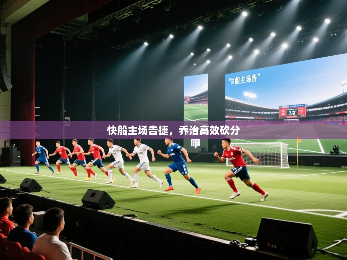 开云体育在线玩-快船主场告捷,乔治高效砍分 第3张