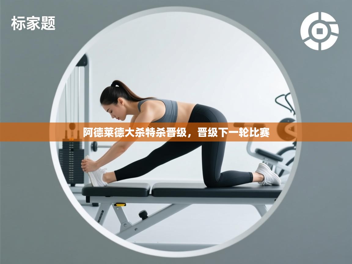 开云体育热门赛事直达-阿德莱德大杀特杀晋级,晋级下一轮比赛 第2张