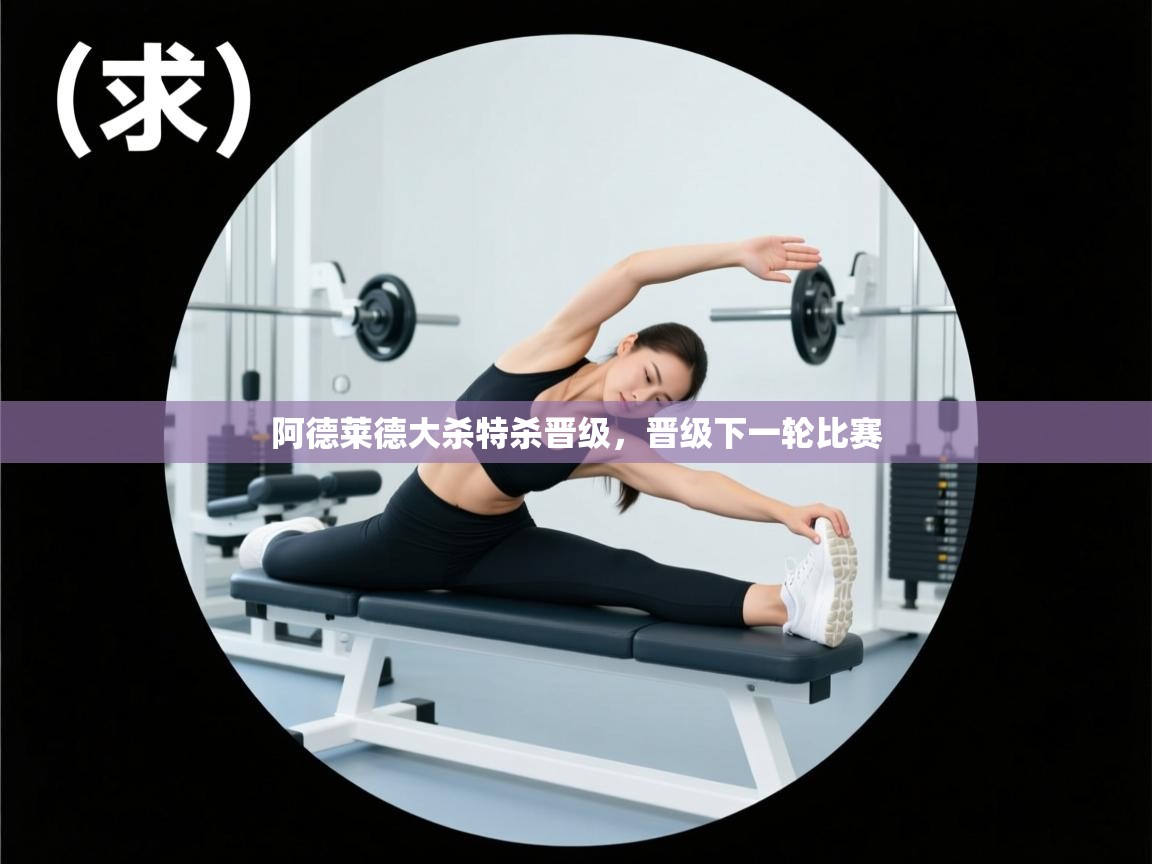 开云体育热门赛事直达-阿德莱德大杀特杀晋级,晋级下一轮比赛 第1张