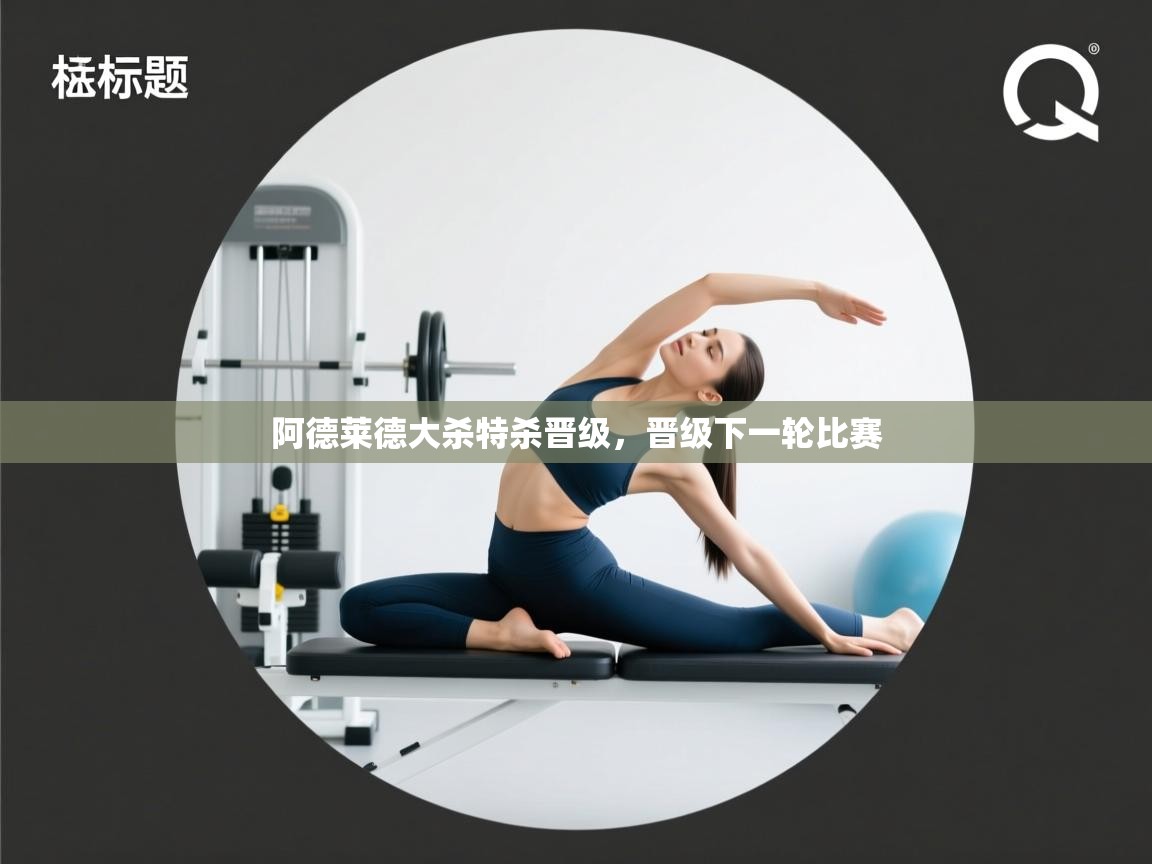 开云体育热门赛事直达-阿德莱德大杀特杀晋级,晋级下一轮比赛 第3张