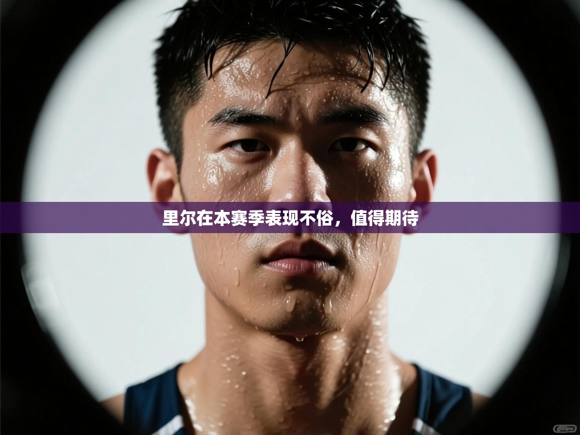 开云体育安装失败怎么办-里尔在本赛季表现不俗，值得期待  第2张