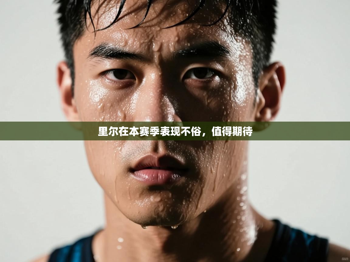 开云体育安装失败怎么办-里尔在本赛季表现不俗，值得期待  第1张