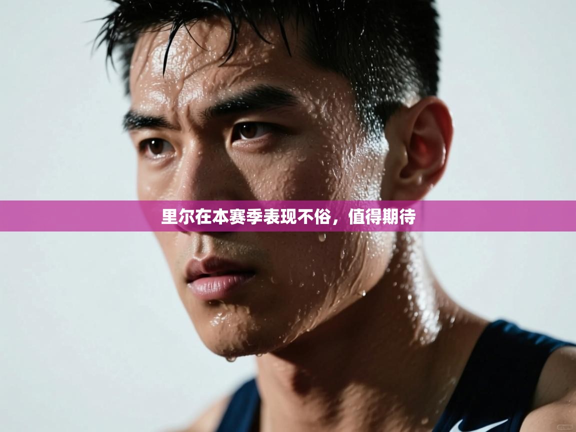 开云体育安装失败怎么办-里尔在本赛季表现不俗，值得期待  第3张