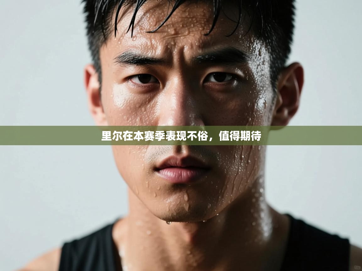 开云体育安装失败怎么办-里尔在本赛季表现不俗，值得期待  第4张